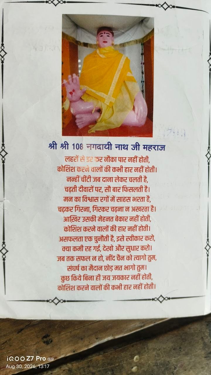 श्री श्री 108 नगदायी नाथ जी महाराज